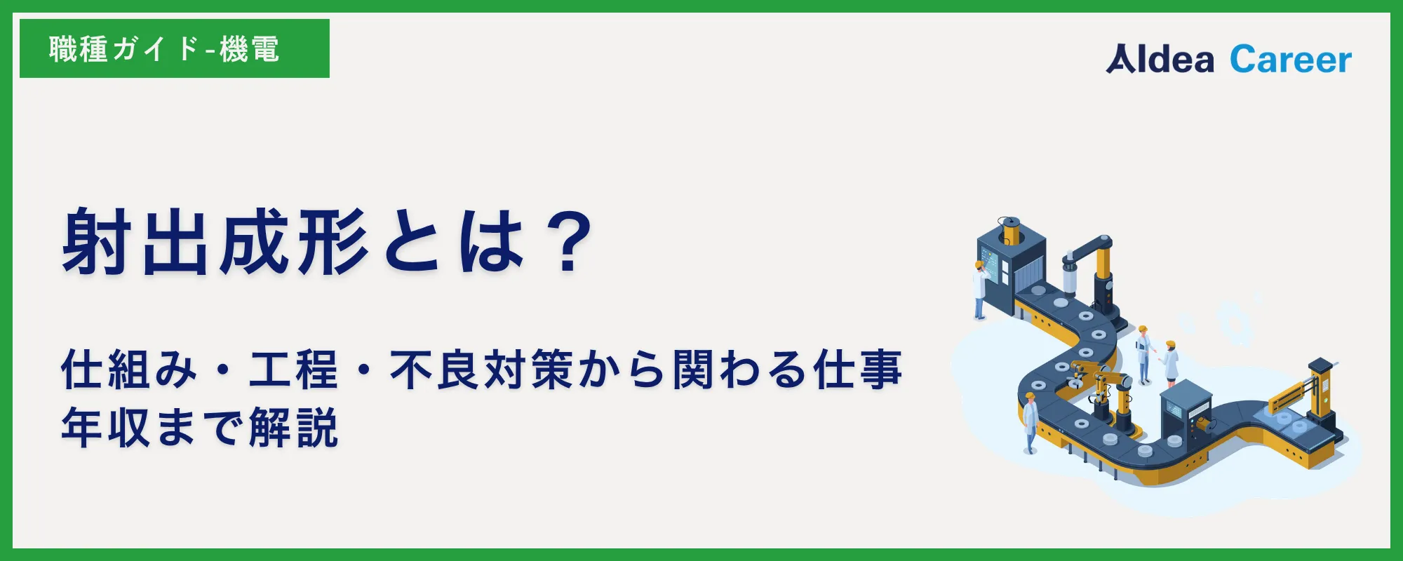 射出成形とは？仕組み・工程・不良対策から関わる仕事・年収まで解説