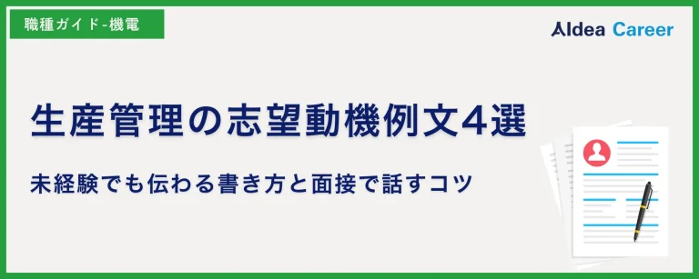生産管理の志望動機例文4選｜未経験でも伝わる書き方と面接で話すコツ