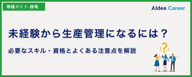 未経験から生産管理になるには？必要なスキル・資格とよくある注意点を解説