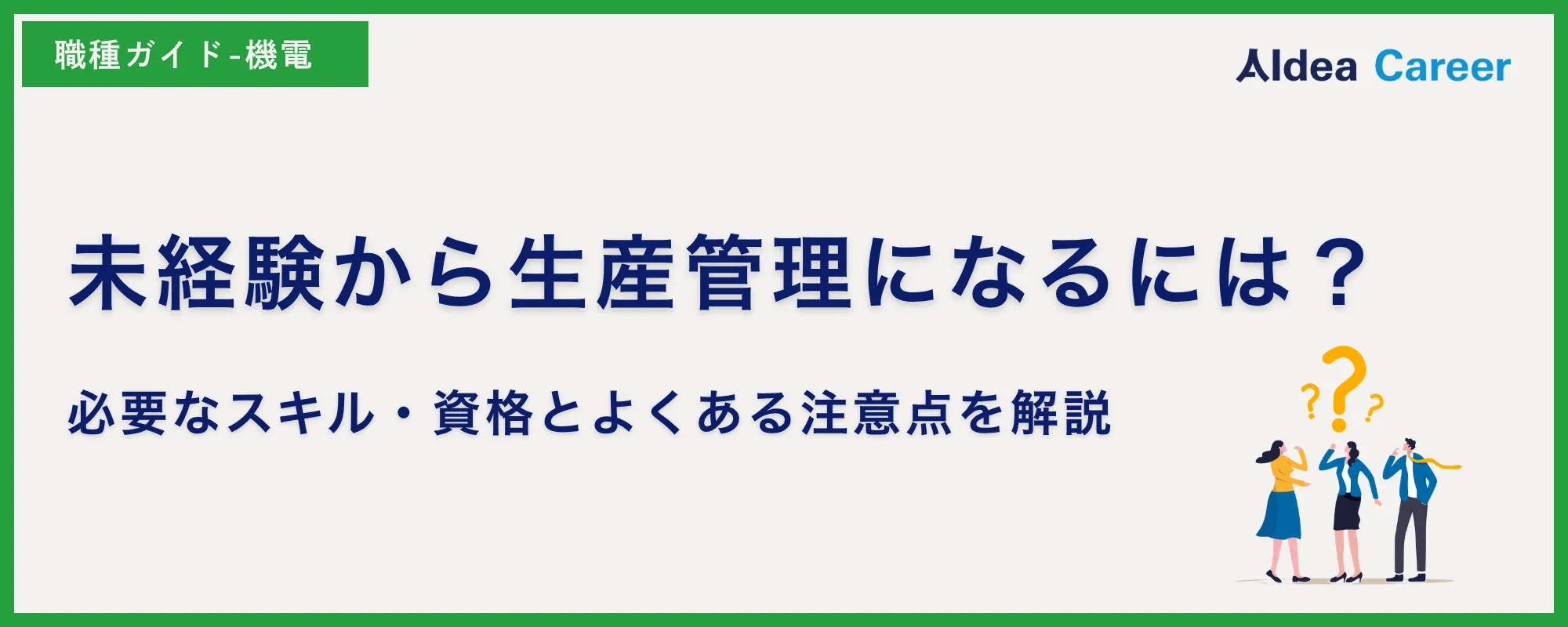 未経験から生産管理になるには？必要なスキル・資格とよくある注意点を解説