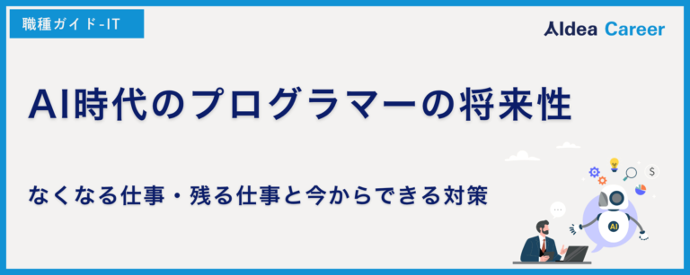 AI時代のプログラマーの将来性｜なくなる仕事・残る仕事と今からできる対策