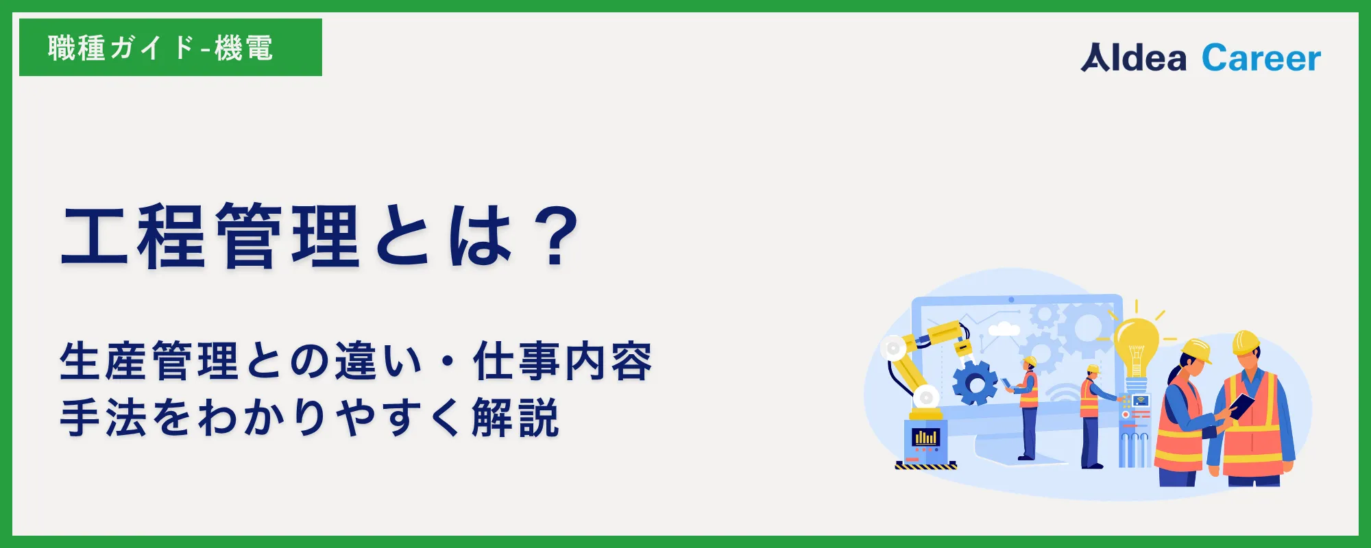 工程管理とは？生産管理との違い・仕事内容・手法をわかりやすく解説