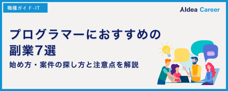 プログラマーにおすすめの副業7選｜始め方・案件の探し方と注意点を解説