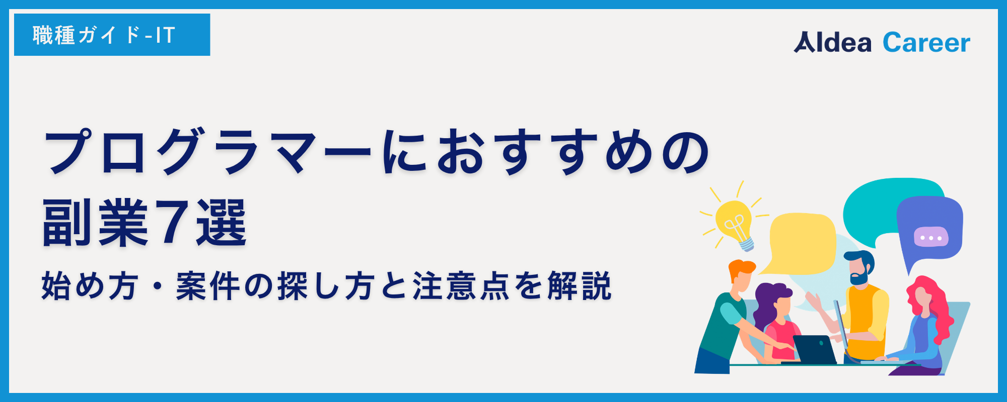 プログラマーにおすすめの副業7選｜始め方・案件の探し方と注意点を解説