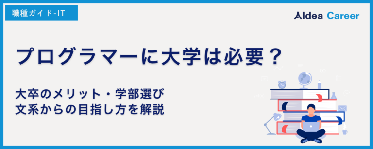 プログラマーに大学は必要？大卒のメリット・学部選び・文系からの目指し方を解説