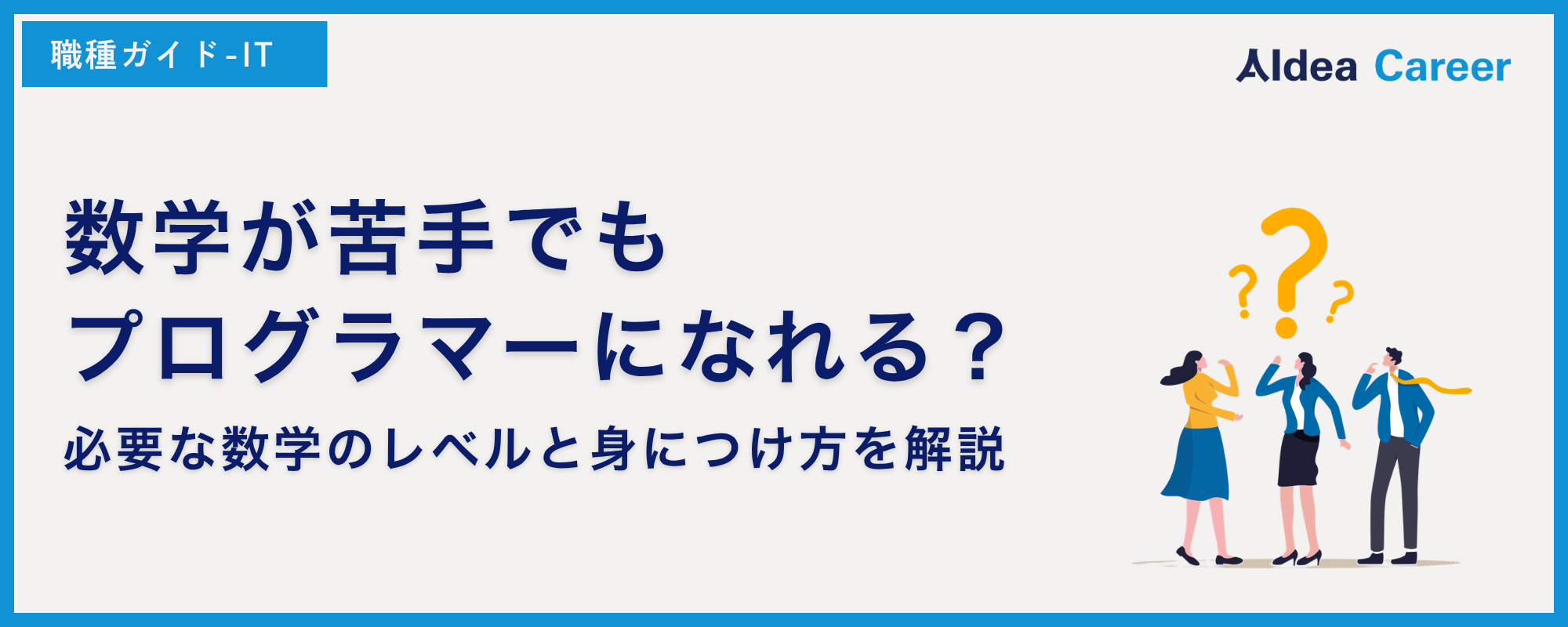 数学が苦手でもプログラマーになれる？必要な数学のレベルと身につけ方を解説