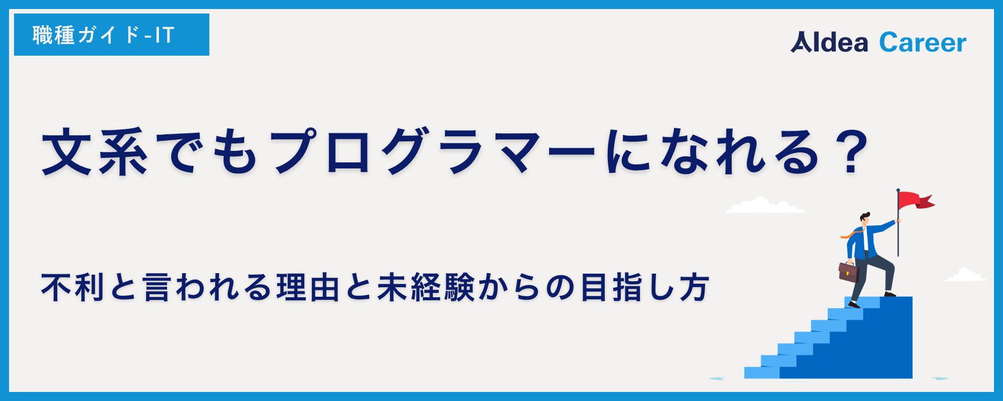 文系でもプログラマーになれる？不利と言われる理由と未経験からの目指し方