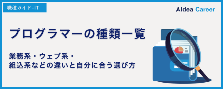 プログラマーの種類一覧｜業務系・ウェブ系・組込系などの違いと自分に合う選び方
