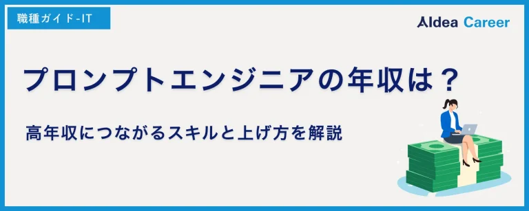 プロンプトエンジニアの年収は？高年収につながるスキルと上げ方を解説