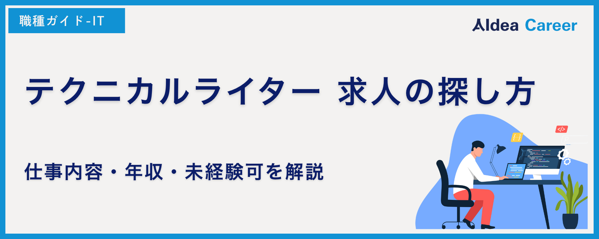 テクニカル ライター 求人の探し方｜仕事内容・年収・未経験可を解説