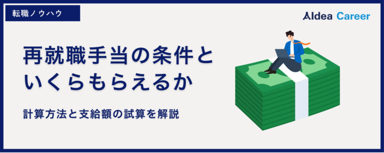 再就職手当の条件といくらもらえるか｜計算方法と支給額の試算を解説