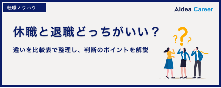 休職と退職どっちがいい？違いを比較表で整理し、判断のポイントを解説