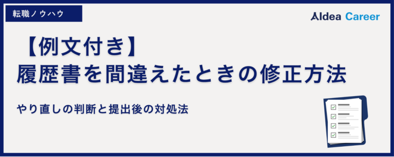 【例文付き】履歴書を間違えたときの修正方法｜やり直しの判断と提出後の対処法