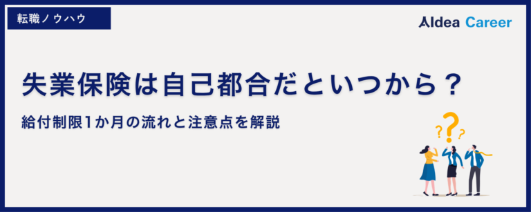失業保険は自己都合だといつから？給付制限1か月の流れと注意点を解説