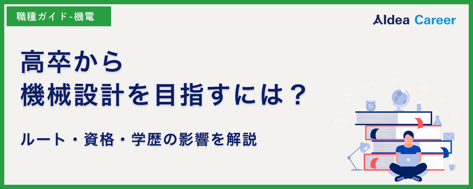 高卒から機械設計を目指すには？ルート・資格・学歴の影響を解説