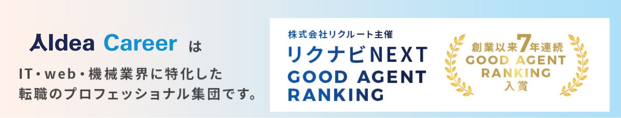 アイデアキャリアはIT・web・機械業界に特化した転職のプロフェッショナル集団です。
