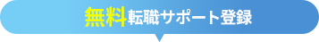 簡単30秒で無料登録！