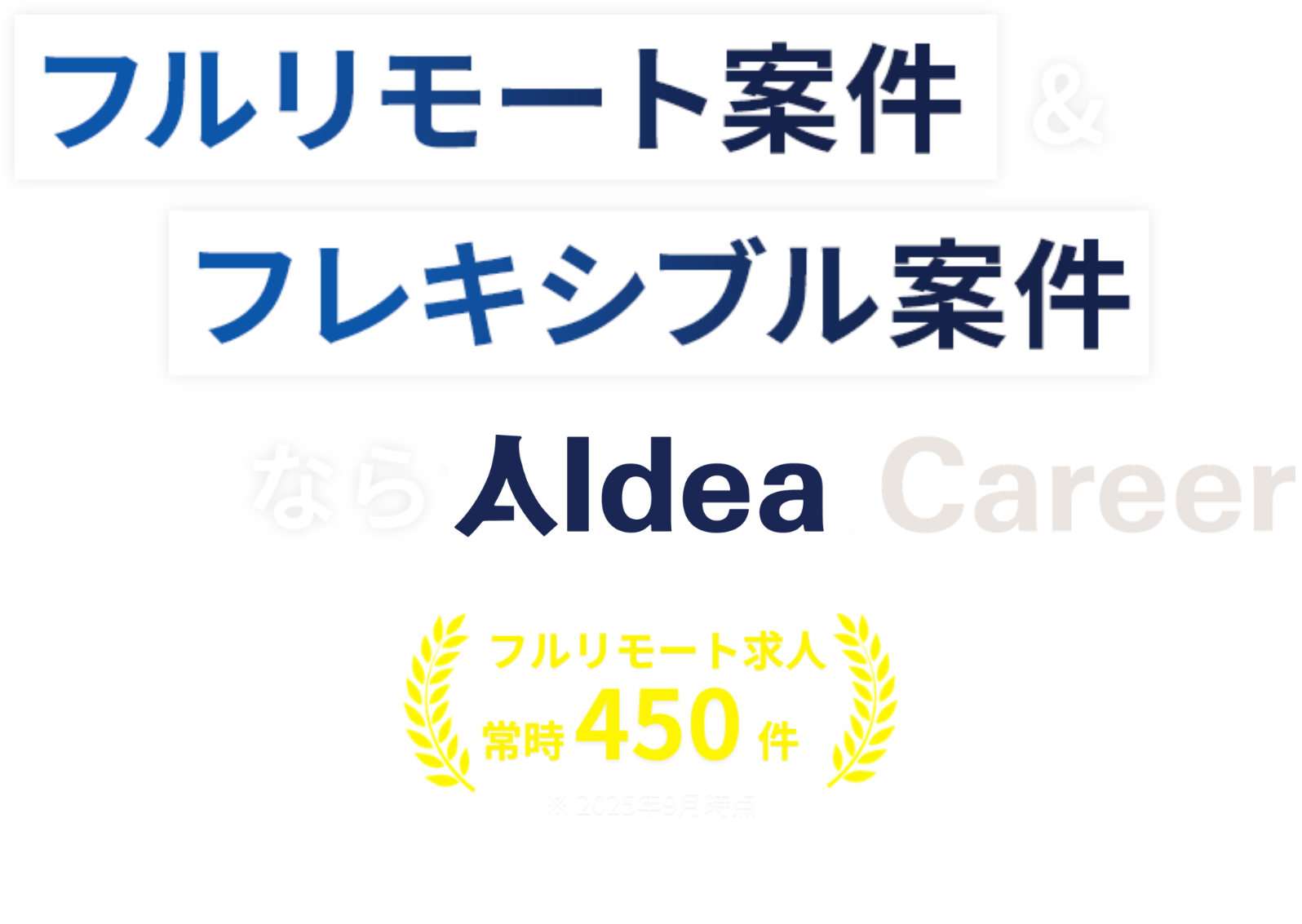 フルリモート案件&フレキシブル案件ならアイデアキャリア