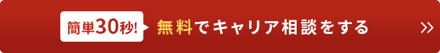 無料で相談する