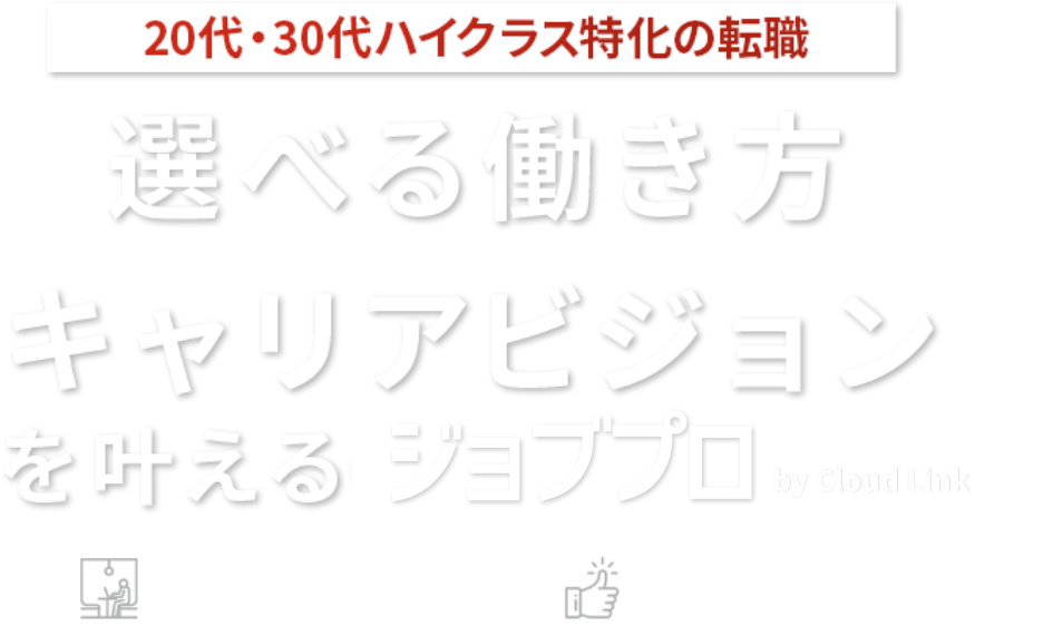 選べる働き方×キャリアビジョンを叶える ジョブプロ