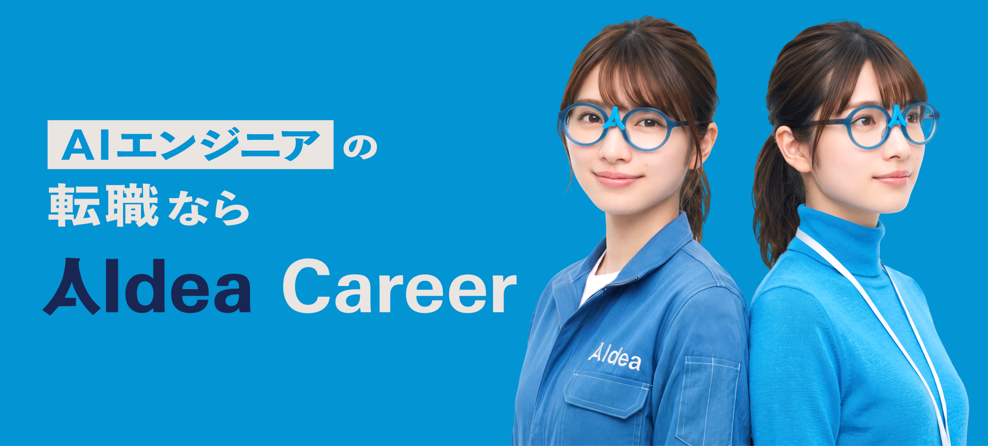 AIエンジニアの転職ならAIdea Career